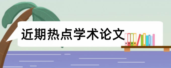 系统实现论文范文