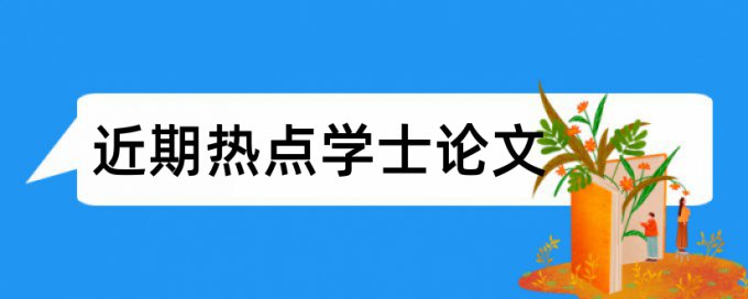 本科论文相似度查重算法规则和原理介绍