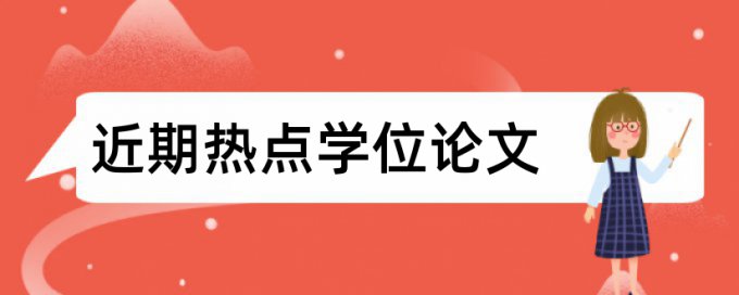 硕士学士论文学术不端查重规则和原理