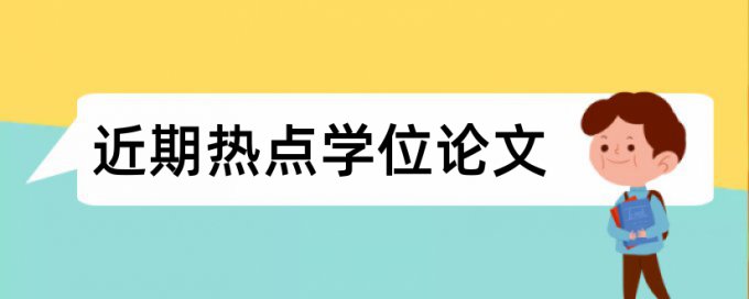 博士学士论文查重系统哪里查