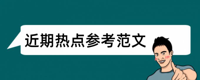 教育管理论文范文