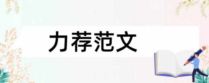 流行音乐学生论文范文