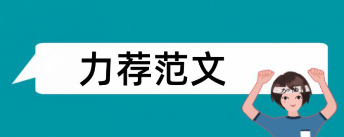 在线维普硕士学年论文查重率