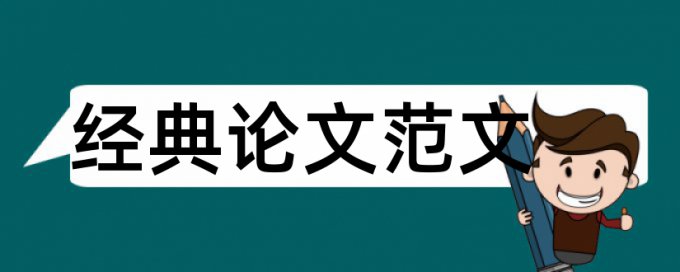 中职学校论文范文