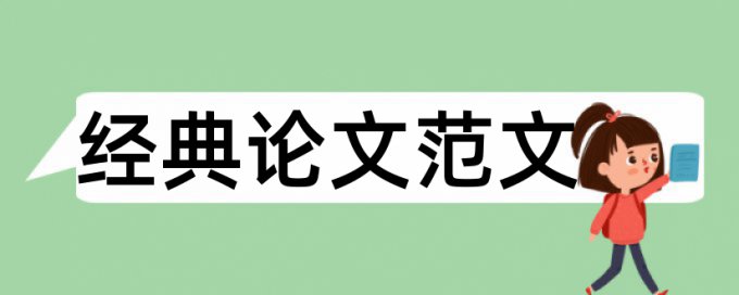 集体经济论文范文