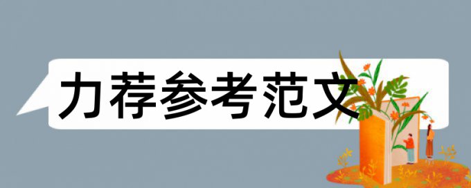 硕士学位论文学术不端查重步骤流程