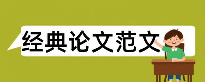 教育学论文范文