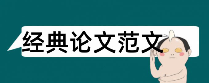 水土保持论文范文