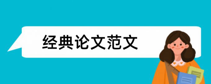 系统论文范文