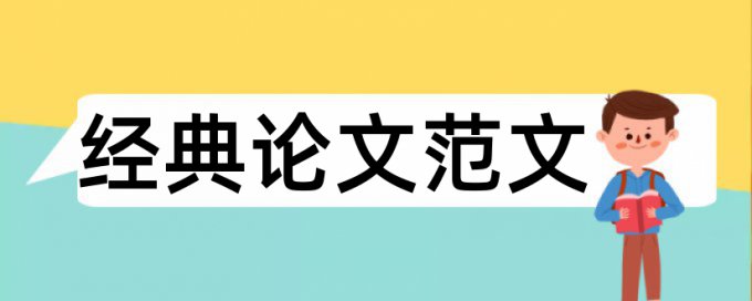 在线知网本科学士论文在线查重