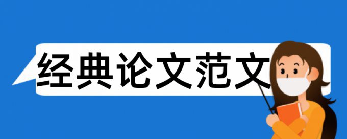 干部考核论文范文