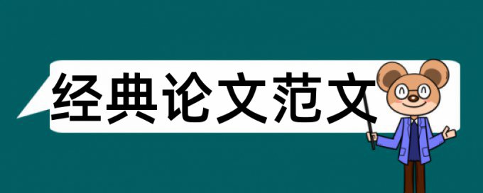 护理护士论文范文