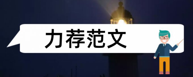 浅谈会计职业道德论文范文