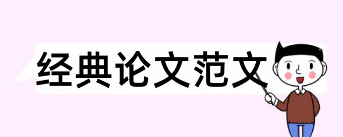 大专生毕业论文查重