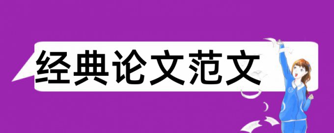 大雅英语学位论文抄袭率检测