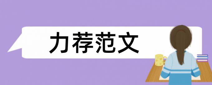 台阶测试论文范文