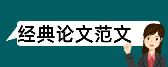 安全生产论文范文