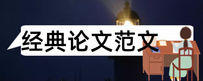 英语学位论文抄袭率检测介绍