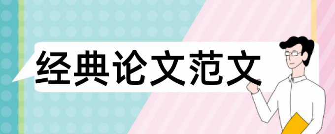 电大学士论文降查重网站