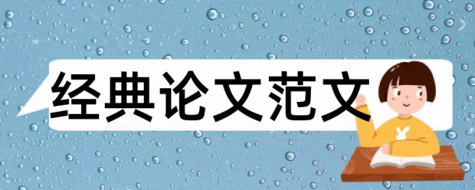 研究生期末论文查重率怎么算的