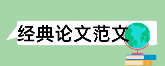 论文怎么写才能减少查重率