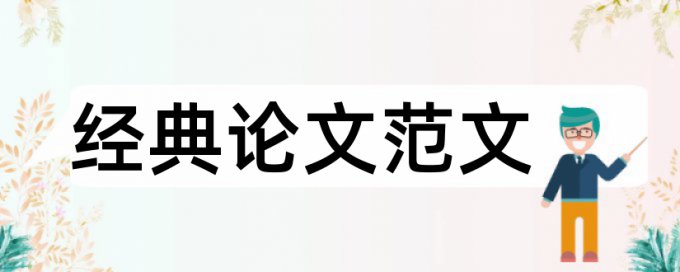 生态文明论文范文