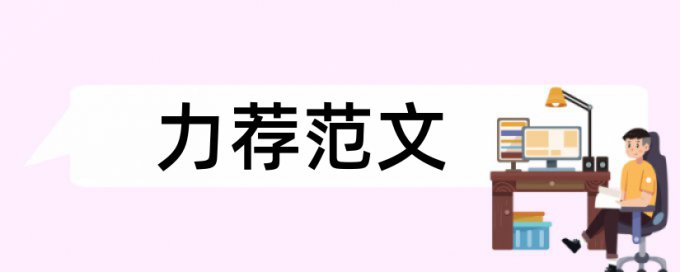 企业内销论文范文