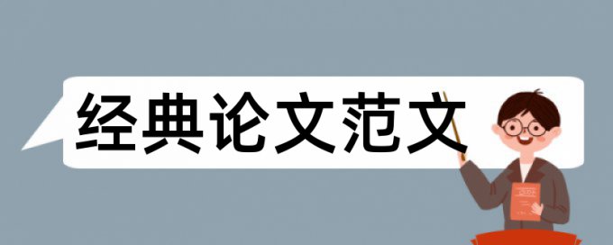 MBA论文相似度检测收费标准