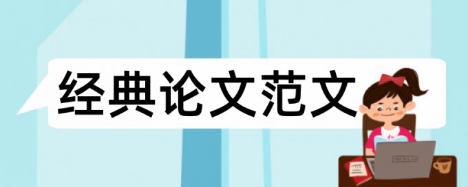 硕士学位论文降重什么意思