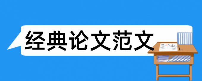 知网专科期末论文免费查重系统