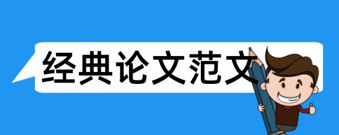 检测论文范文