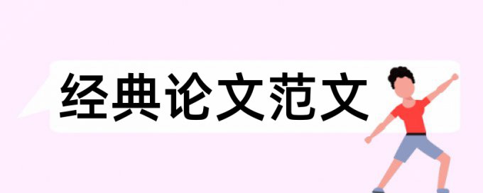 论文查重是正文