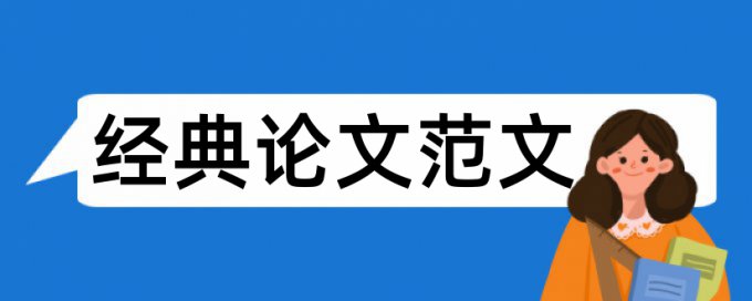 低碳经济论文范文