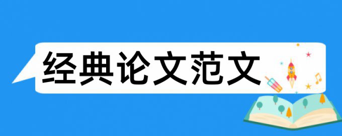 乡村旅游论文范文