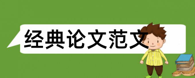 信息披露论文范文