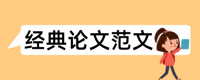 财务报表论文范文