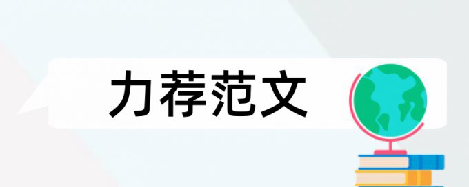 学生历史论文范文