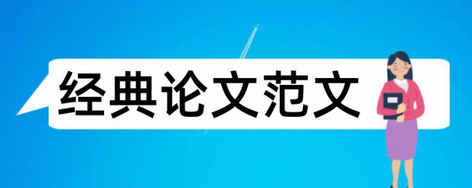 信息披露论文范文