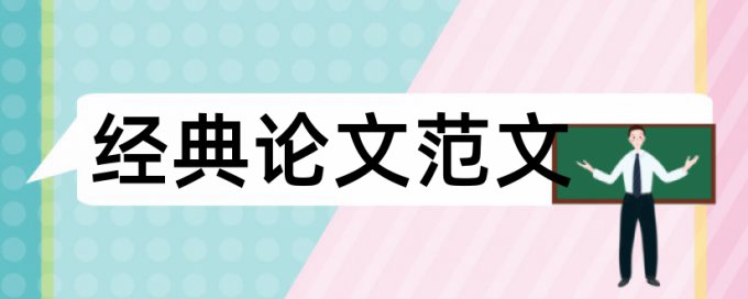 国家级文化论文范文