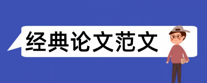 经济论文范文