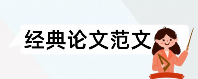 行政法论文范文