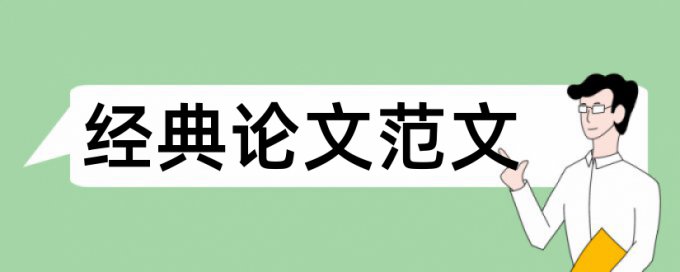 文件电子论文范文