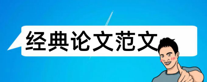 收费站违规论文范文