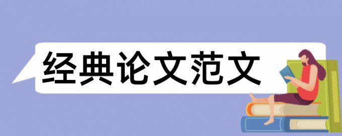 社会政治论文范文