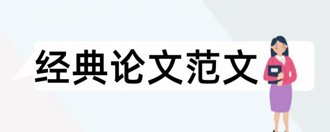 专科学年论文在线查重特点