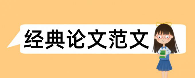 故障诊断论文范文