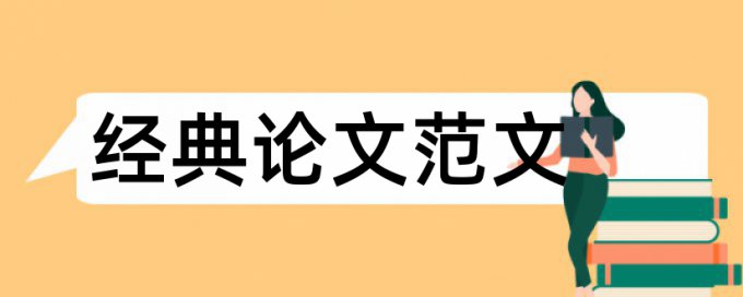 党建论文范文