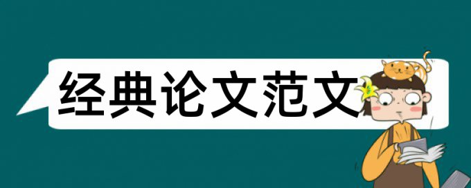 企业会计论文范文