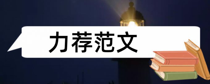 学生教师论文范文