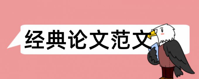 国家治理论文范文